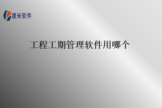 工程工期管理软件用哪个