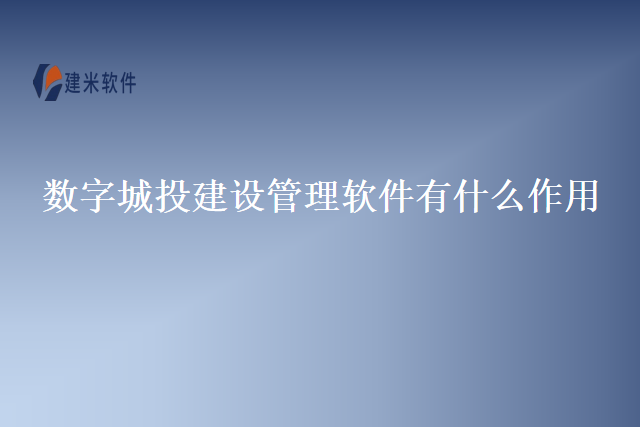 数字城投建设管理软件有什么作用