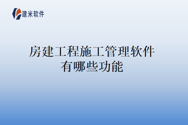 房建工程施工管理软件有哪些功能