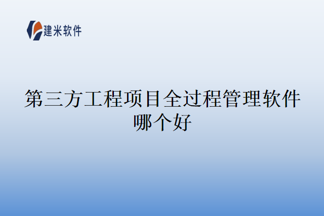 第三方工程项目全过程管理软件哪个好