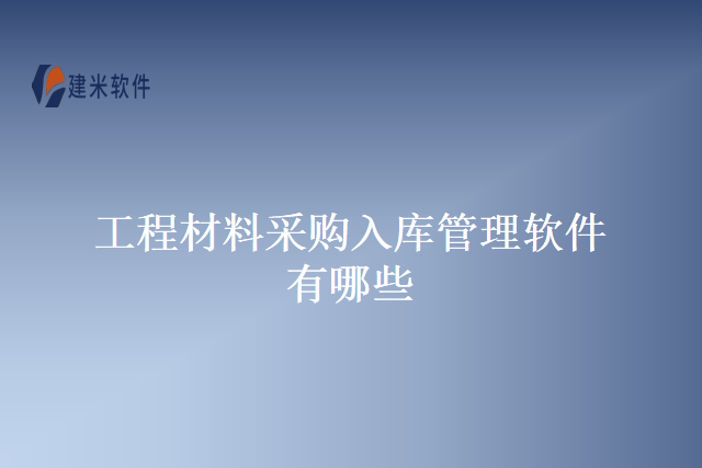 工程材料采购入库管理软件有哪些