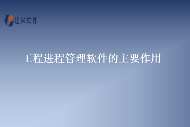 工程进程管理软件的主要作用