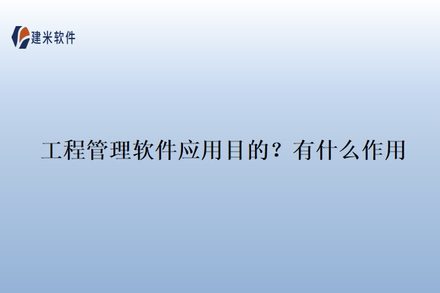 工程管理软件应用目的？有什么作用