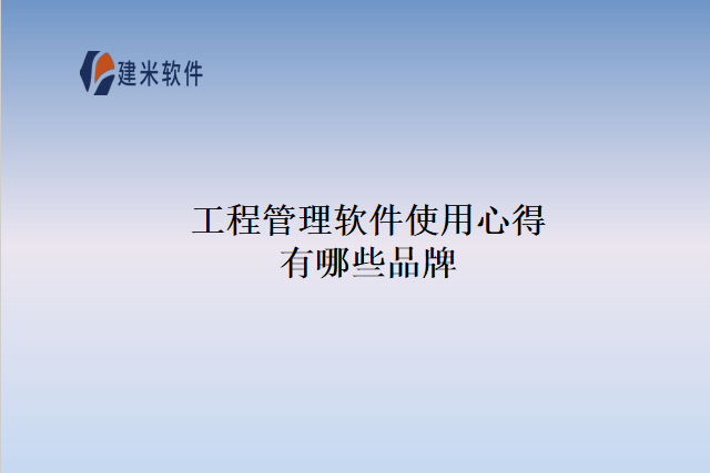 工程管理软件使用心得有哪些品牌