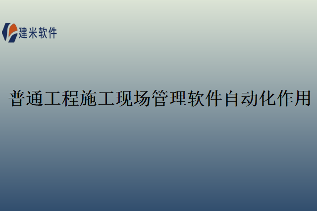 普通工程施工现场管理软件自动化作用