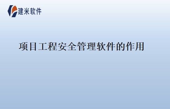 项目工程安全管理软件的作用