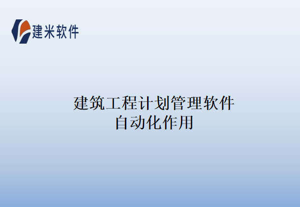 建筑工程计划管理软件自动化作用