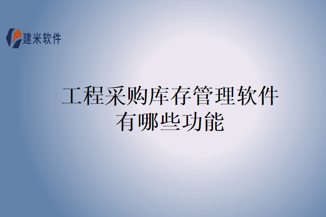 工程采购库存管理软件有哪些功能