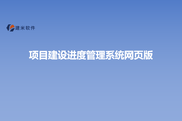 项目建设进度管理系统网页版