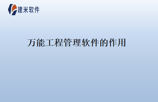 万能工程管理软件的作用