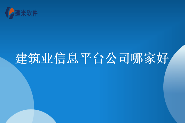 建筑业信息平台公司哪家好
