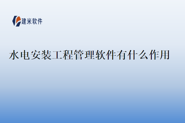 水电安装工程管理软件有什么作用