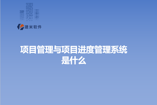 项目管理与项目进度管理系统是什么