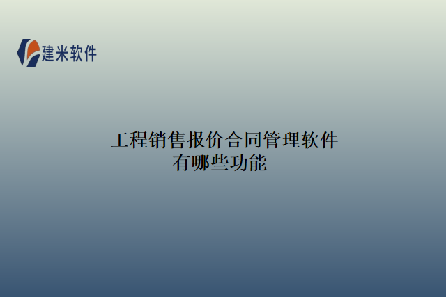 工程销售报价合同管理软件有哪些功能