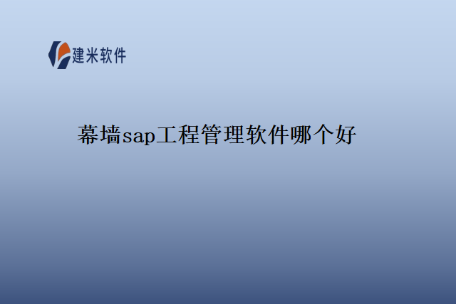 幕墙sap工程管理软件哪个好