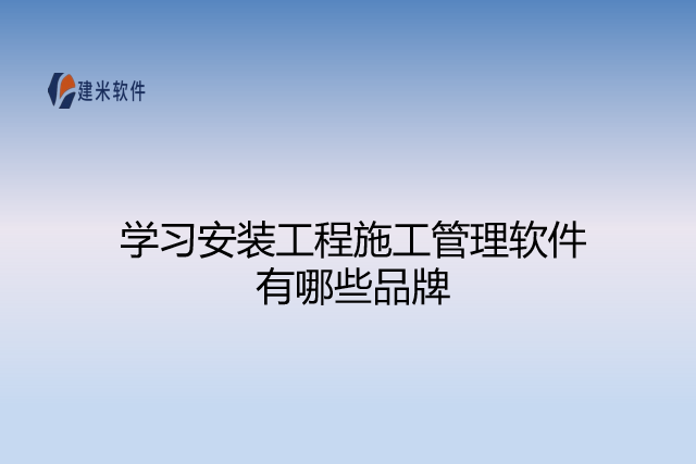 学习安装工程施工管理软件有哪些品牌