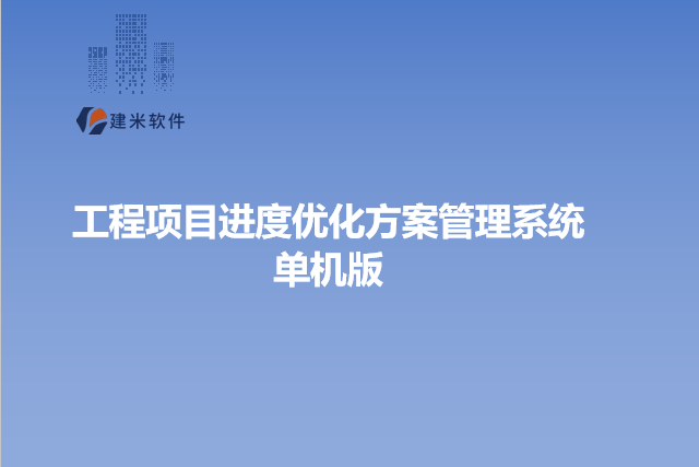 工程项目进度优化方案管理系统单机版
