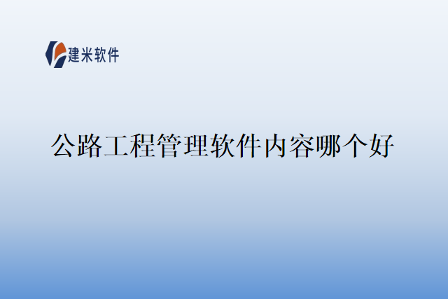 公路工程管理软件内容哪个好