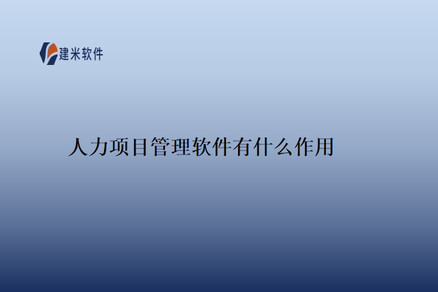 人力项目管理软件有什么作用