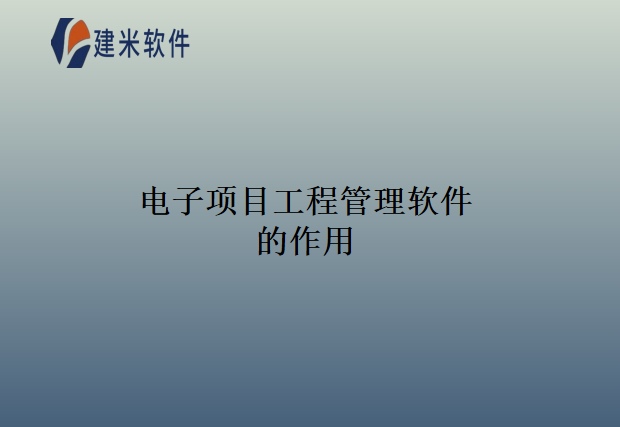 电子项目工程管理软件的作用