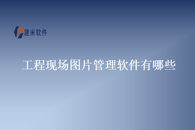 工程现场图片管理软件有哪些