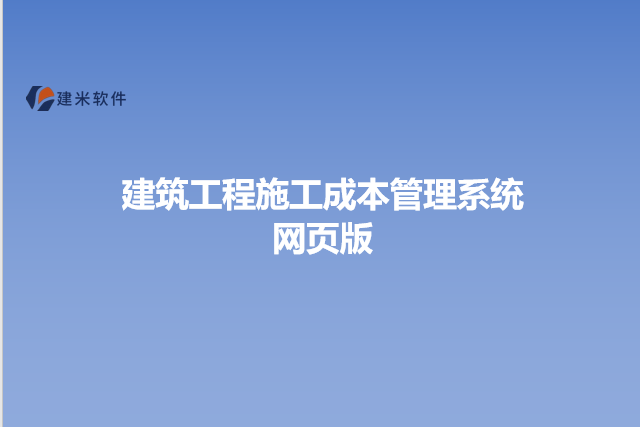 建筑工程施工成本管理系统网页版