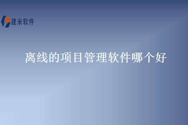 离线的项目管理软件哪个好