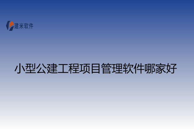 小型公建工程项目管理软件哪家好