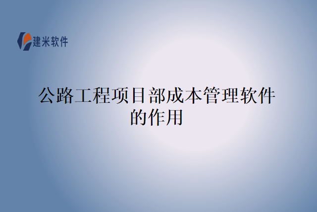 公路工程项目部成本管理软件的作用