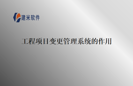 工程项目变更管理系统的作用