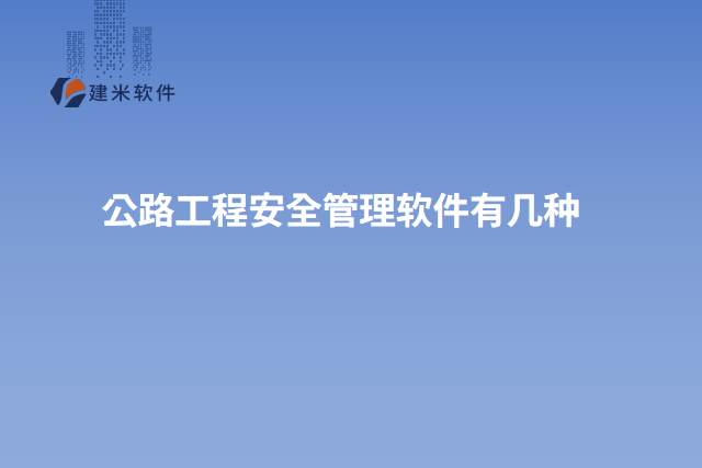 公路工程安全管理软件有几种