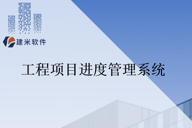 建米软件施工项目进度管理系统