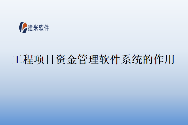 工程项目资金管理软件系统的作用