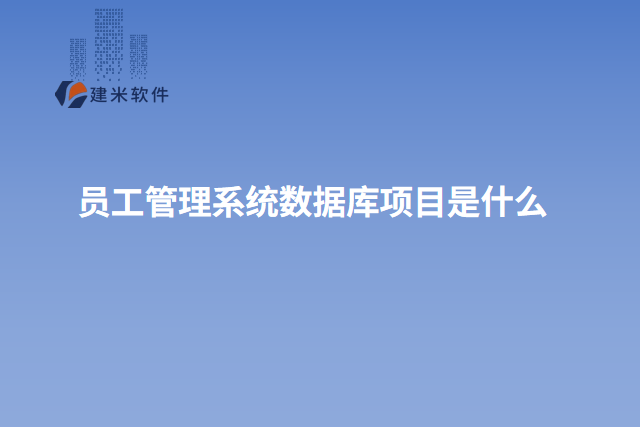员工管理系统数据库项目是什么