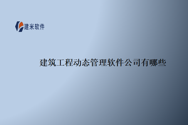 建筑工程动态管理软件公司有哪些