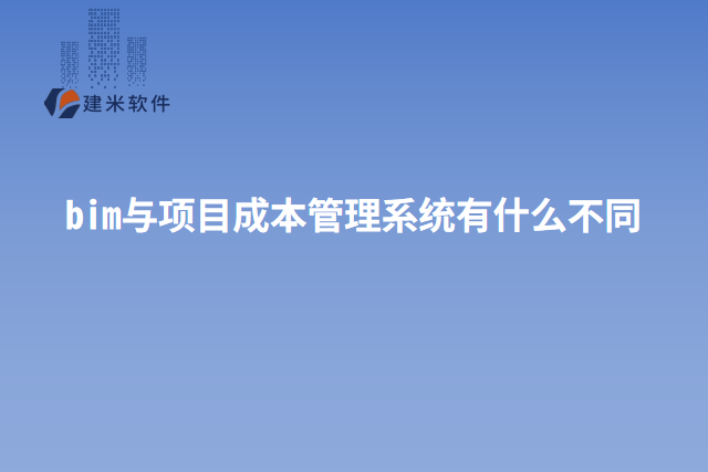 bim与项目成本管理系统有什么不同