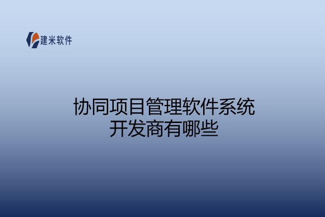 协同项目管理软件系统开发商有哪些