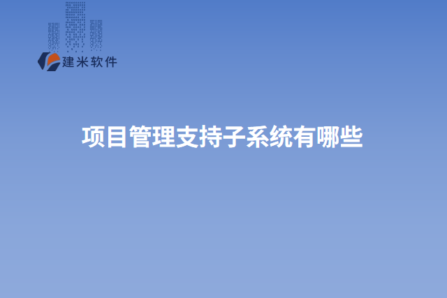 项目管理支持子系统有哪些