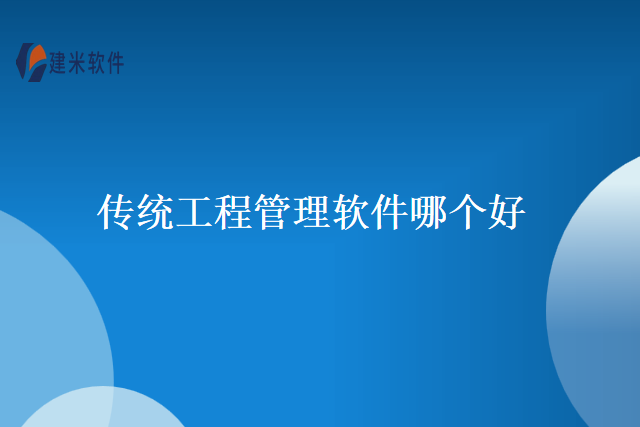 传统工程管理软件哪个好