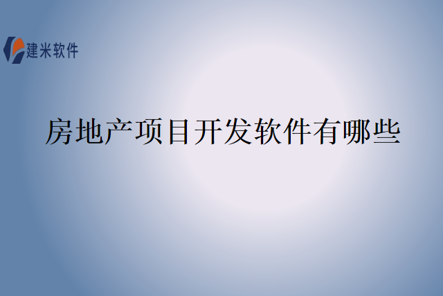 房地产项目开发软件有哪些