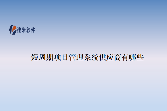 短周期项目管理系统供应商有哪些