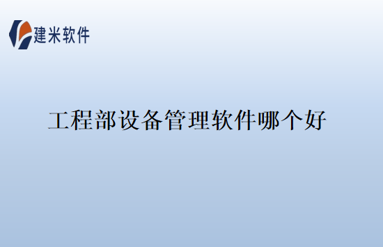 工程部设备管理软件哪个好