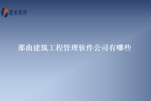 那曲建筑工程管理软件公司有哪些