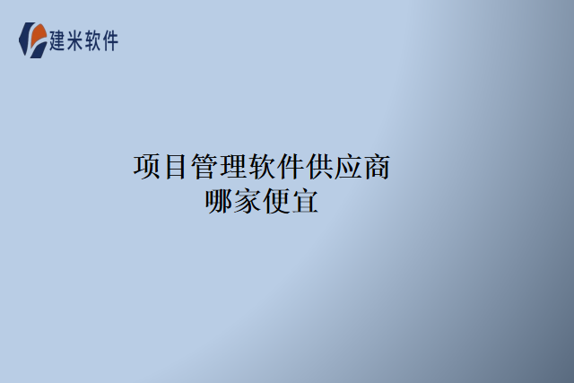 项目管理软件供应商哪家便宜