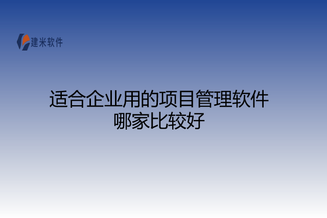 适合企业用的项目管理软件哪家比较好