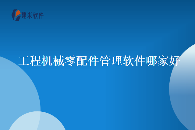 工程机械零配件管理软件哪家好