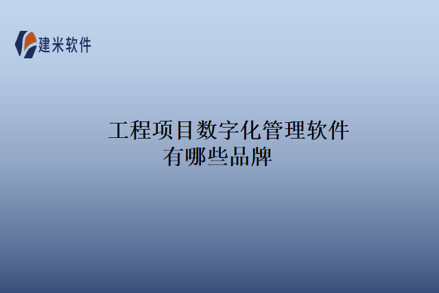工程项目数字化管理软件有哪些品牌 