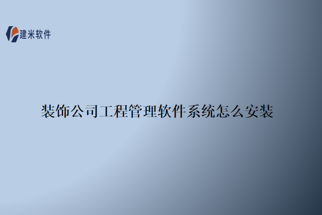 装饰公司工程管理软件系统怎么安装