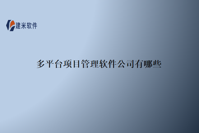 多平台项目管理软件公司有哪些