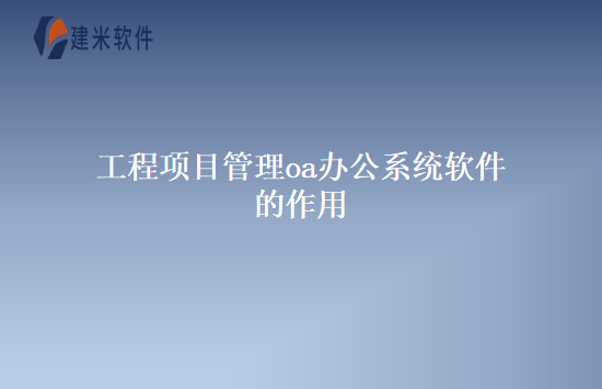 工程项目管理oa办公系统软件的作用